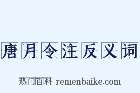 唐月令注反义词是什么意思的图片